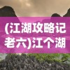(江湖攻略记老六)江个湖旅游攻略大全