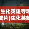 (生化英雄夺魂成片)生化英雄夺魂，重塑生命与荣耀的传奇故事