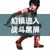 幻镇进入战斗黑屏问题解析