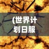 (世界计划日服下载)全球视野下的世界计划，蓝图、挑战与未来展望
