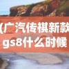 (广汽传祺新款gs8什么时候上市)广汽传祺新GS8明日震撼上市，深度解析与常见问题解答