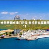 (异兽大冒险兑换码)异兽大冒险转生福利领取攻略