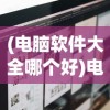 (帝国防线攻略)帝国防线为何消失？探究其背后的原因