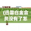 (迅雷白金会员没有了怎么回事)迅雷白金会员消失了？探究原因与解决方案