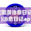 (图漫治愈日记)治愈日记app，重塑心理健康之旅的实用工具