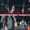 (僵尸化妆视频)老僵尸给美女僵尸吃的提示：如何化妆成吓死人的尸体效果？