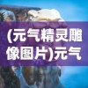 (元气精灵雕像图片)元气精灵雕像，神秘力量的艺术展现