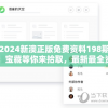 2024新澳正版免费资料198期：宝藏等你来拾取，最新最全资讯！