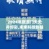 2024年新澳门天天开好彩,未来科技新趋势解析_嵌入款.1.918