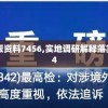 新澳新奥门正版资料7456,实地调研解释落实_领航型.9.114
