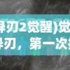 (复古无双传奇手游官网)复古无双传奇，重温经典，探索未知传奇