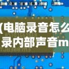 (电脑录音怎么录内部声音mac)电脑录音如何录制内部声音——从入门到精通的全面指南
