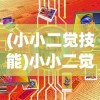 (小小二觉技能)小小二觉的觉醒之路，探索与成长