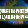 (夏洛特的餐桌最新版破解版)夏洛特的餐桌最新版，游戏内容与体验分析