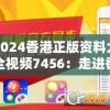 2024香港正版资料大全视频7456：走进香港，探寻正版资料，全方位解读7456部精彩视频内容