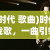 (时代 歌曲)时代战歌，一曲引领潮流的歌曲传奇