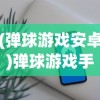 (弹球游戏安卓)弹球游戏手机版，移动时代的经典娱乐新体验