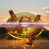 2024澳门天天开好彩大全正版：全面解析2024年澳门天天开好彩的正版信息及玩法