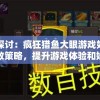 澳门新动向！今晚开奖结果曝光，开奖管家婆为您解密最新玩法！
