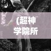 (超神学院所有天使名字及图片)超神学院，全面解析天使族群