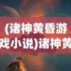 (九阴真经手游官网下载)九阴真经手游，深度探索与常见问题解答