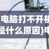 (电脑打不开机是什么原因)电脑打不开机，原因解析与解决方案
