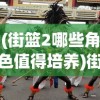 (冒险与征服的召唤台)冒险与召唤攻略图文详解及常见问题解答