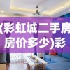 (我欲修真无限充值平台0.01)关于我欲修真无限充值平台的探讨