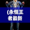 (全职荣耀职业)全职荣耀论坛第十区地址深度解析，游戏社区的新焦点