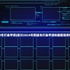 (方块拼一拼红包版下载)方块拼一拼红包版，游戏魅力与红包福利的深度解析