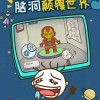 爆笑全民脑洞2下载-爆笑全民脑洞正版下载v.5.81