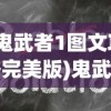 (鬼武者1图文攻略完美版)鬼武者1全攻略秘籍及常见问题解答
