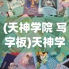 (天神学院 写字板)天神学院tap，探索神秘世界的门户
