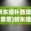 (拆东墙补西墙什么意思)拆东墙补西墙，一种策略还是一种困境？