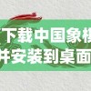 (下载中国象棋并安装到桌面)中国象棋，免费安装到桌面的经典策略游戏