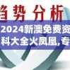 2024新澳免费资科大全火凤凰,专业解答解释落实_专属版.4.634