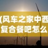 (风车之家中西复合餐吧怎么样)风车之家全面攻略，玩转风车之家的秘诀