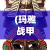 (玛雅战甲)Maya战甲，未来战士的荣耀装备