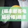 (顺丰邮寄电脑价格)顺丰邮寄电脑的费用是多少？全面解析及常见问答