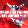 2024澳门天天开好彩最新消息,深入理解各种问题的解决方案_虚拟款.5.506