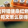 (狩猎使命红色符文怎么获得的)狩猎使命，红色符文获取攻略