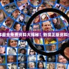 (提灯与地下城宠物最强搭配)提灯与地下城宠物最强攻略，全方位指南助你成为顶尖玩家