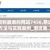 新澳资料最准的网站7456,精选最佳解读方法与实践案例_潮流集.7.851