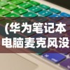 (华为笔记本电脑麦克风没有声音)华为笔记本电脑麦克风没声音怎么设置，详细教程与常见问答