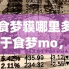(食梦貘哪里多)关于食梦mo，一场梦境与现实的交融之旅