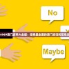 626969澳门资料大全版：探索最全面的澳门资讯和信息资源