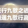 (天行九歌之逍遥)逍遥九歌行高级配方最新消息，揭秘高级配方的神秘面纱与未来展望