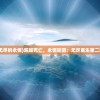 (识破爱情的谎言游戏攻略)识破爱情的谎言攻略，洞悉真相，明智抉择