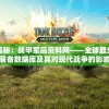 最准一肖一码100%精准心198期,探索澳门隐藏美食与文化_清洁版.6.542