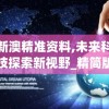 新澳精准资料,未来科技探索新视野_精简版.1.454